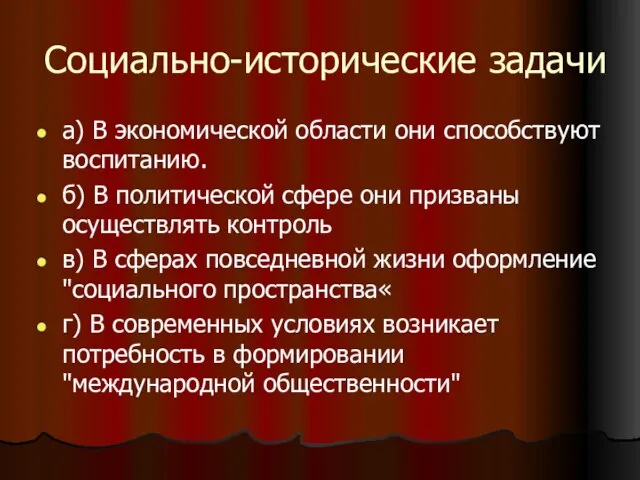 Социально-исторические задачи а) В экономической области они способствуют воспитанию. б) В политической