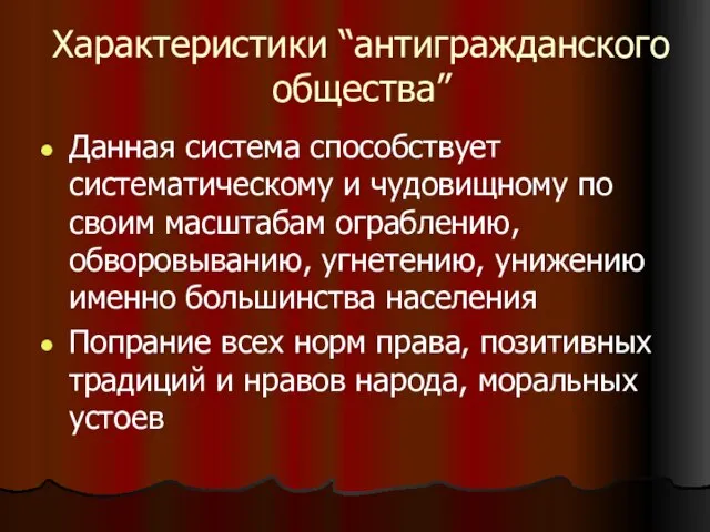 Характеристики “антигражданского общества” Данная система способствует систематическому и чудовищному по своим масштабам