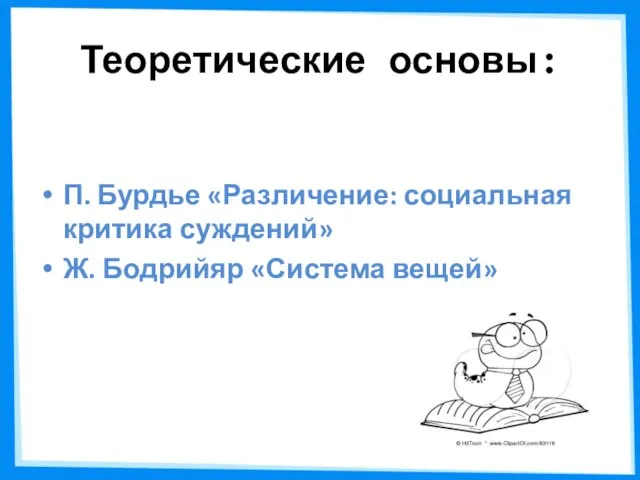 Теоретические основы: П. Бурдье «Различение: социальная критика суждений» Ж. Бодрийяр «Система вещей»