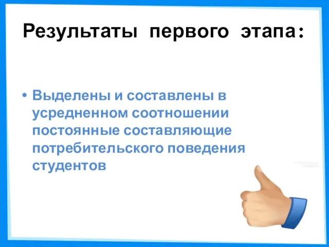 Результаты первого этапа: Выделены и составлены в усредненном соотношении постоянные составляющие потребительского поведения студентов