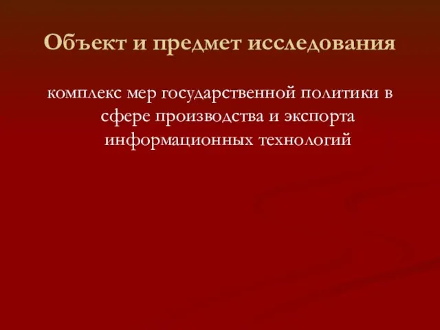 Объект и предмет исследования комплекс мер государственной политики в сфере производства и экспорта информационных технологий