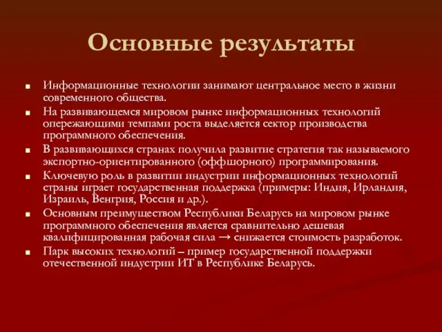 Основные результаты Информационные технологии занимают центральное место в жизни современного общества. На