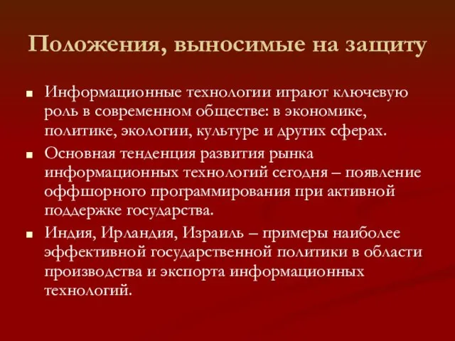 Положения, выносимые на защиту Информационные технологии играют ключевую роль в современном обществе: