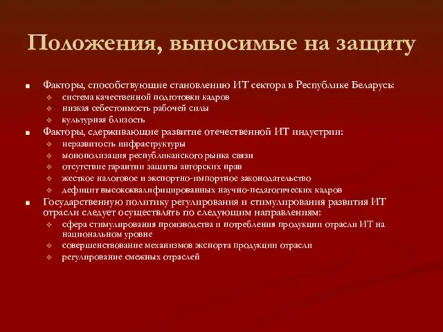 Положения, выносимые на защиту Факторы, способствующие становлению ИТ сектора в Республике Беларусь: