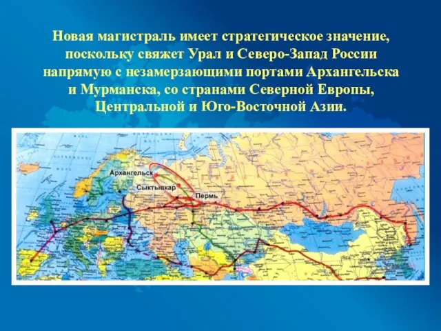 Новая магистраль имеет стратегическое значение, поскольку свяжет Урал и Северо-Запад России напрямую