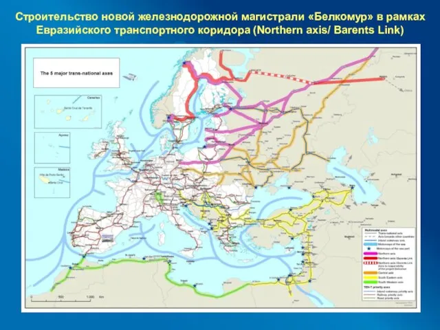 Строительство новой железнодорожной магистрали «Белкомур» в рамках Евразийского транспортного коридора (Northern axis/ Barents Link)