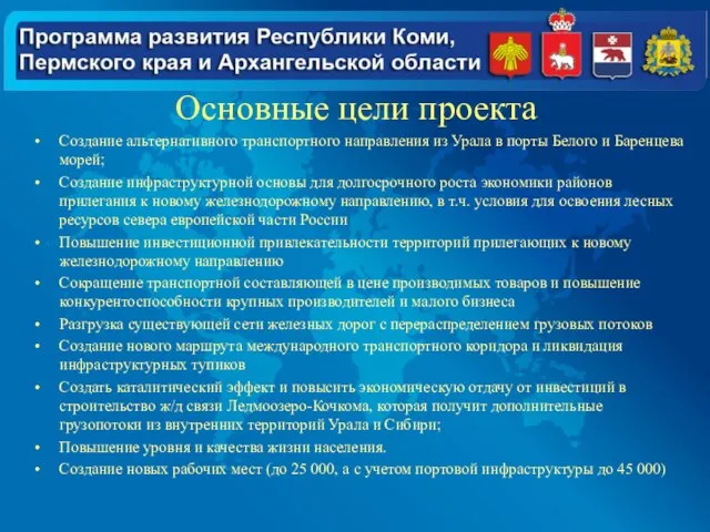 Основные цели проекта Создание альтернативного транспортного направления из Урала в порты Белого