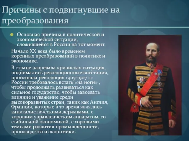 Причины с подвигнувшие на преобразования Основная причина,в политической и экономической ситуации, сложившейся