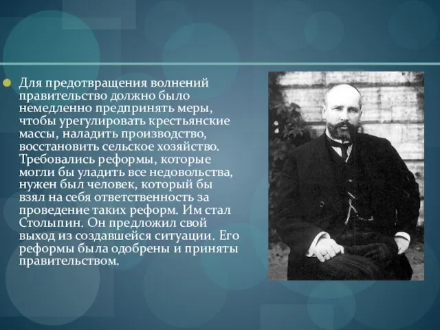 Для предотвращения волнений правительство должно было немедленно предпринять меры, чтобы урегулировать крестьянские