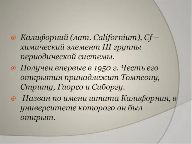 Калифорний (лат. Californium), Cf – химический элемент III группы периодической системы. Получен