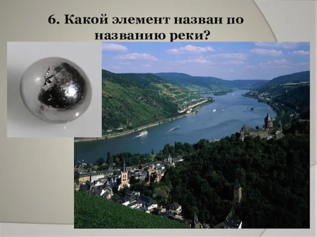 6. Какой элемент назван по названию реки?