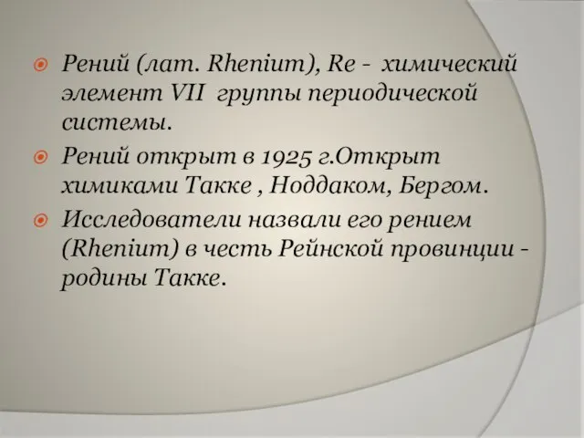 Рений (лат. Rhenium), Re - химический элемент VII группы периодической системы. Рений