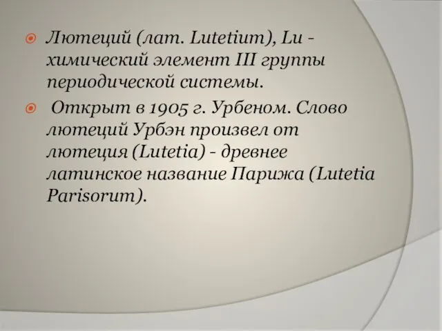 Лютеций (лат. Lutetium), Lu - химический элемент III группы периодической системы. Открыт