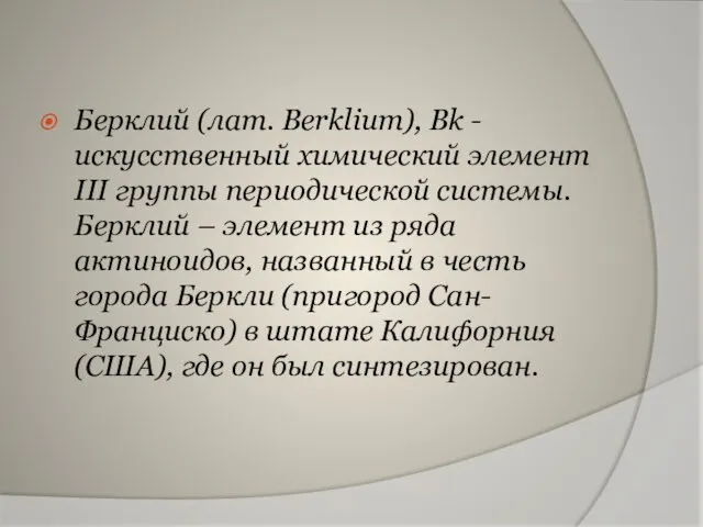 Берклий (лат. Berklium), Bk - искусственный химический элемент III группы периодической системы.