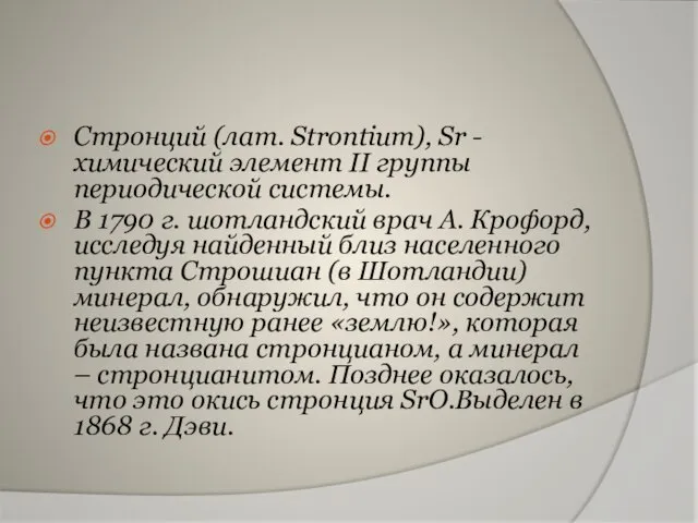 Стронций (лат. Strontium), Sr - химический элемент II группы периодической системы. В