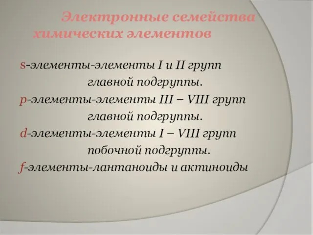 Электронные семейства химических элементов s-элементы-элементы I и II групп главной подгруппы. р-элементы-элементы