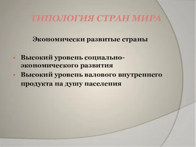 ТИПОЛОГИЯ СТРАН МИРА Экономически развитые страны Высокий уровень социально- экономического развития Высокий