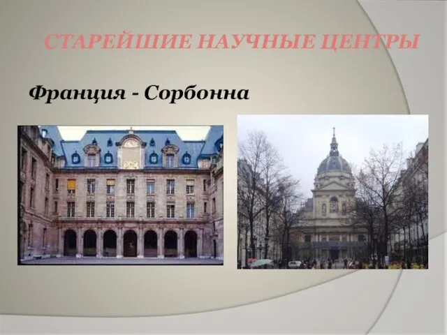 СТАРЕЙШИЕ НАУЧНЫЕ ЦЕНТРЫ Франция - Сорбонна