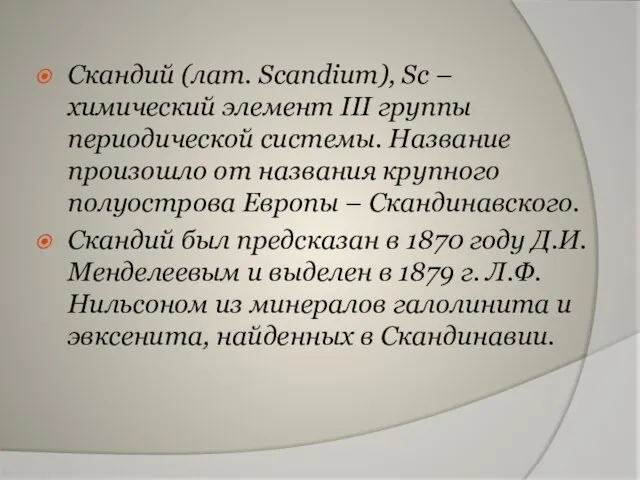 Скандий (лат. Scandium), Sc – химический элемент III группы периодической системы. Название