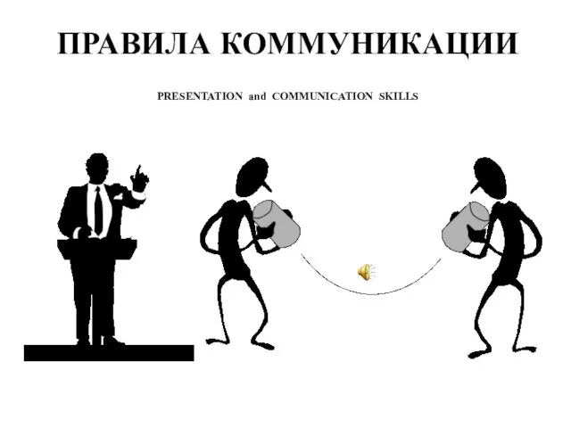 PRESENTATION and COMMUNICATION SKILLS ПРАВИЛА КОММУНИКАЦИИ