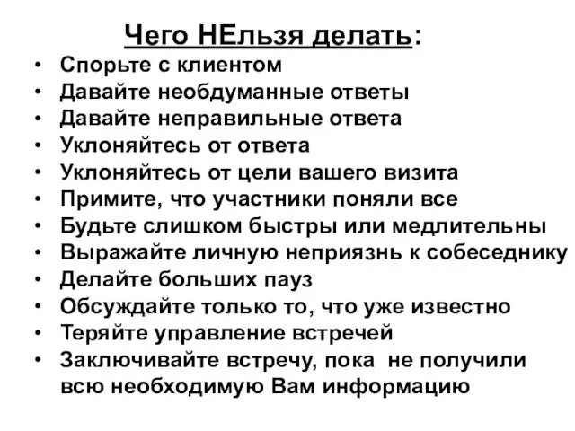 Чего НЕльзя делать: Спорьте с клиентом Давайте необдуманные ответы Давайте неправильные ответа