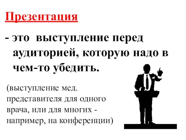 Презентация - это выступление перед аудиторией, которую надо в чем-то убедить. (выступление