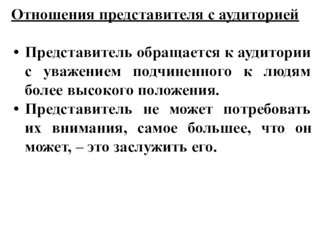 Отношения представителя с аудиторией Представитель обращается к аудитории с уважением подчиненного к