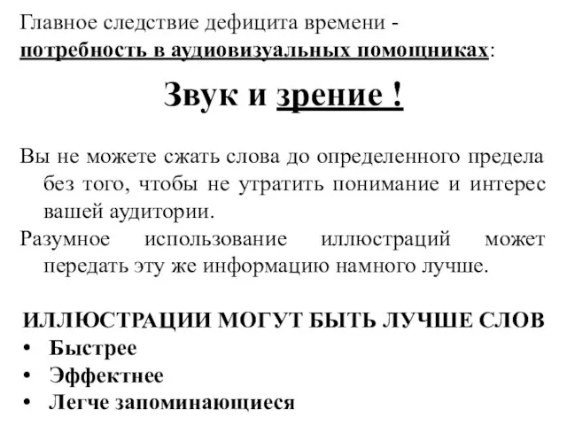 Главное следствие дефицита времени - потребность в аудиовизуальных помощниках: Звук и зрение