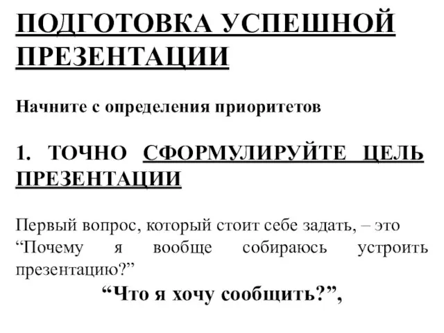 ПОДГОТОВКА УСПЕШНОЙ ПРЕЗЕНТАЦИИ Начните с определения приоритетов 1. ТОЧНО СФОРМУЛИРУЙТЕ ЦЕЛЬ ПРЕЗЕНТАЦИИ