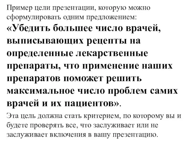 Пример цели презентации, которую можно сформулировать одним предложением: «Убедить большее число врачей,