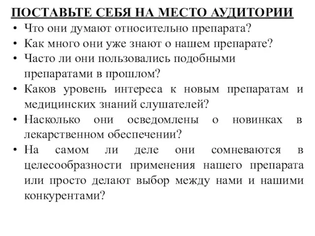 ПОСТАВЬТЕ СЕБЯ НА МЕСТО АУДИТОРИИ Что они думают относительно препарата? Как много