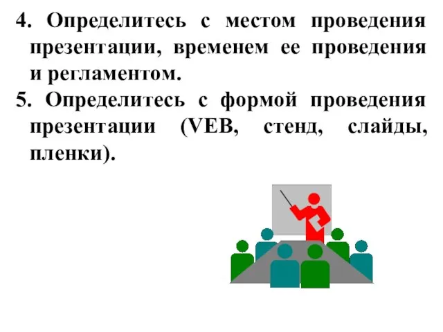 4. Определитесь с местом проведения презентации, временем ее проведения и регламентом. 5.