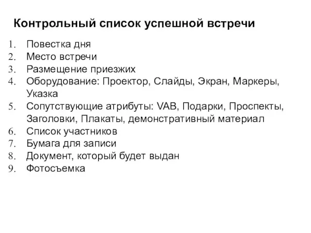 Контрольный список успешной встречи Повестка дня Место встречи Размещение приезжих Оборудование: Проектор,