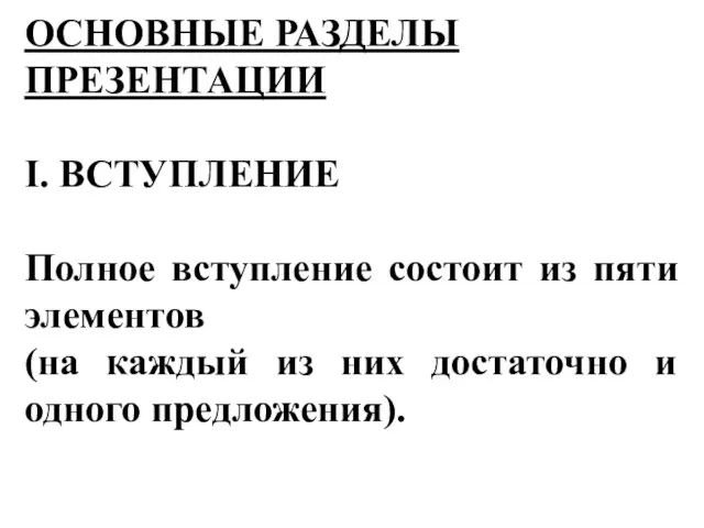 ОСНОВНЫЕ РАЗДЕЛЫ ПРЕЗЕНТАЦИИ I. ВСТУПЛЕНИЕ Полное вступление состоит из пяти элементов (на