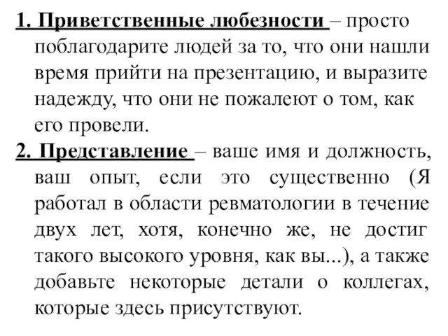 1. Приветственные любезности – просто поблагодарите людей за то, что они нашли