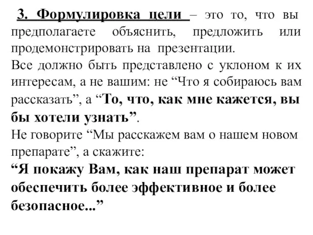 3. Формулировка цели – это то, что вы предполагаете объяснить, предложить или