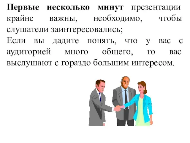 Первые несколько минут презентации крайне важны, необходимо, чтобы слушатели заинтересовались; Если вы