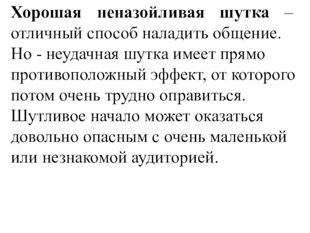 Хорошая неназойливая шутка – отличный способ наладить общение. Но - неудачная шутка