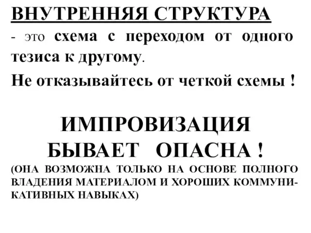 ВНУТРЕННЯЯ СТРУКТУРА - это схема с переходом от одного тезиса к другому.