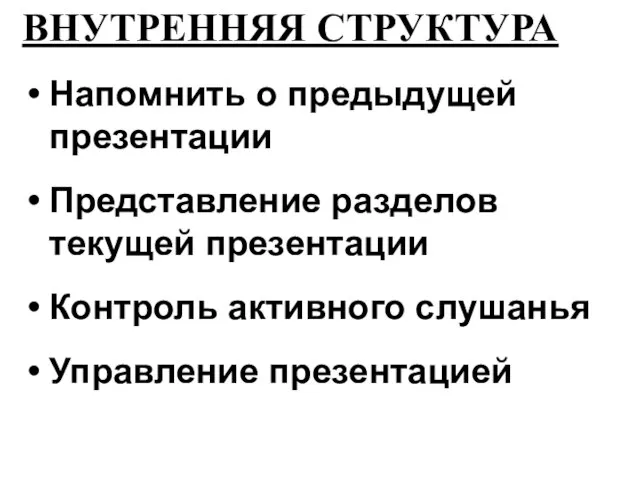 ВНУТРЕННЯЯ СТРУКТУРА Напомнить о предыдущей презентации Представление разделов текущей презентации Контроль активного слушанья Управление презентацией