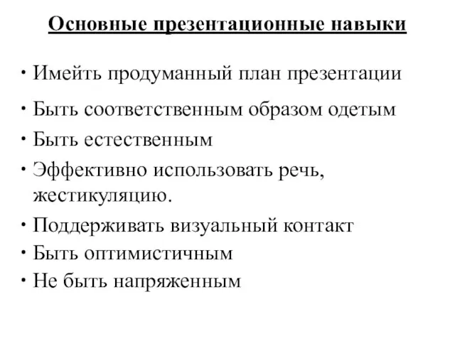 Основные презентационные навыки Имейть продуманный план презентации Быть соответственным образом одетым Быть