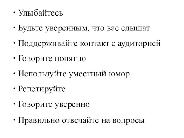 Улыбайтесь Будьте уверенным, что вас слышат Поддерживайте контакт с аудиторией Говорите понятно