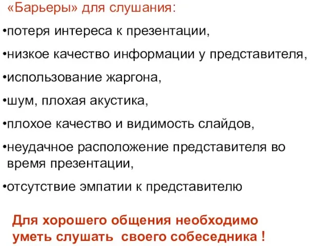 «Барьеры» для слушания: потеря интереса к презентации, низкое качество информации у представителя,