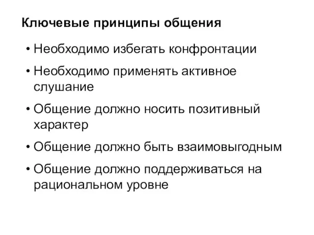 Ключевые принципы общения Необходимо избегать конфронтации Необходимо применять активное слушание Общение должно