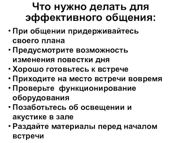 Что нужно делать для эффективного общения: При общении придерживайтесь своего плана Предусмотрите