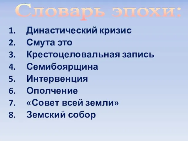 Династический кризис Смута это Крестоцеловальная запись Семибоярщина Интервенция Ополчение «Совет всей земли» Земский собор Словарь эпохи: