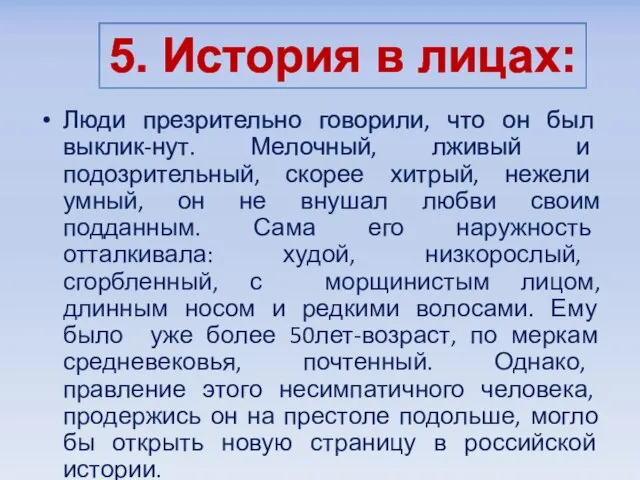 Люди презрительно говорили, что он был выклик-нут. Мелочный, лживый и подозрительный, скорее