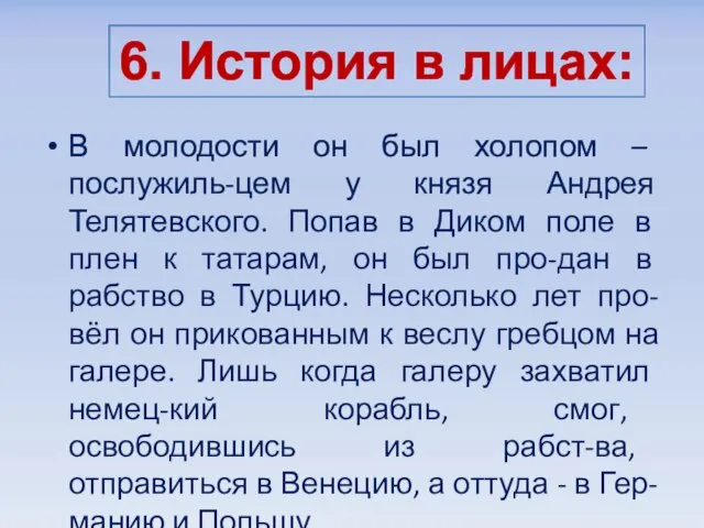 В молодости он был холопом – послужиль-цем у князя Андрея Телятевского. Попав