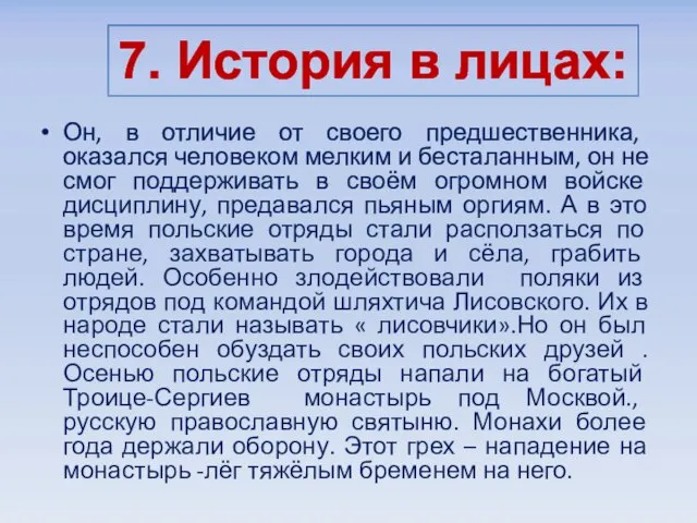 Он, в отличие от своего предшественника, оказался человеком мелким и бесталанным, он