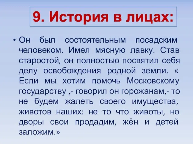 Он был состоятельным посадским человеком. Имел мясную лавку. Став старостой, он полностью